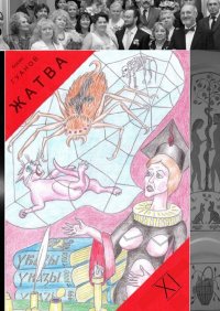 Книга Борис Гуанов Жатва – XI. Сутяга и дед