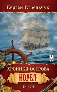 Книга Сергей Стрельчук Хроники острова Ноубл. Изгои
