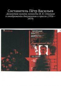 Книга Петр Васильев Демонтаж культа личности И. В. Сталина в отображении документов и прессы (1956—1979)