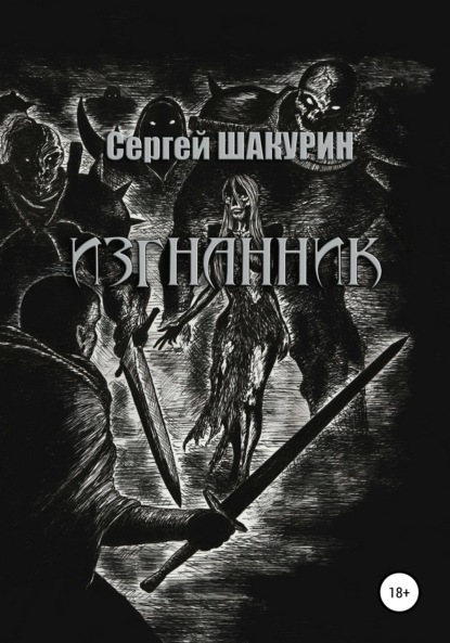 Книга Сергей Витальевич Шакурин Изгнанник