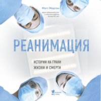 Книга Мэтт Морган, БОМБОРА, О. А. Ляшенко Реанимация. Истории на грани жизни и смерти