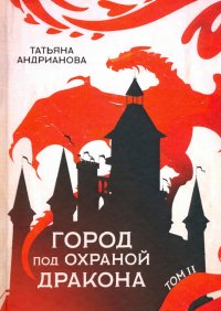 Книга Татьяна Андрианова Город под охраной дракона. Том 2