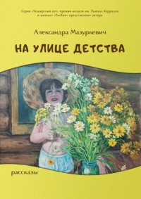 Книга Александра Мазуркевич На улице детства