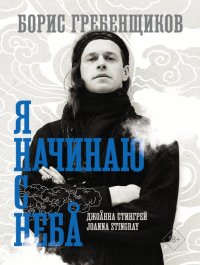 Книга Джоанна Стингрей Борис Гребенщиков. Я начинаю с неба