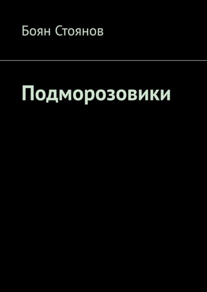 Книга Боян Стоянов Подморозовики