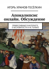 Книга Игорь Храмов-Теселкин Апокалипсис онлайн. Обсуждение. Православные в Интернете. О бесноватости и не только
