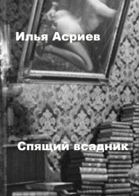 Книга Илья Асриев Спящий всадник