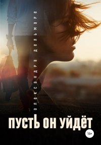 Книга Михаил Бондаренко, Александра Дельмаре Пусть он уйдет