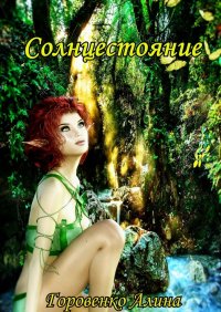 Книга Алина Горовенко Солнцестояние