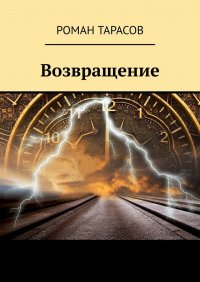 Книга Роман Тарасов Возвращение