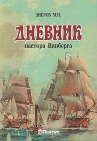 Книга М. И. Зибров Дневник пастора Винберга
