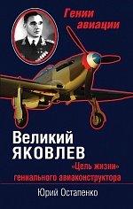 Книга Юрий Остапенко Великий Яковлев. «Цель жизни» гениального авиаконструктора