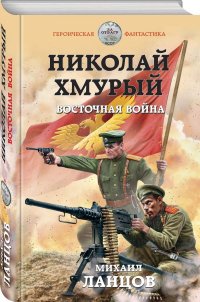 Книга Михаил Ланцов Николай Хмурый. Восточная война
