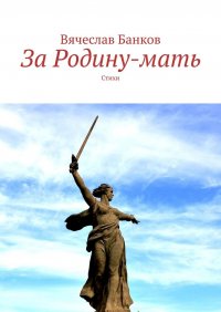 Книга Вячеслав Банков За Родину-мать. Стихи