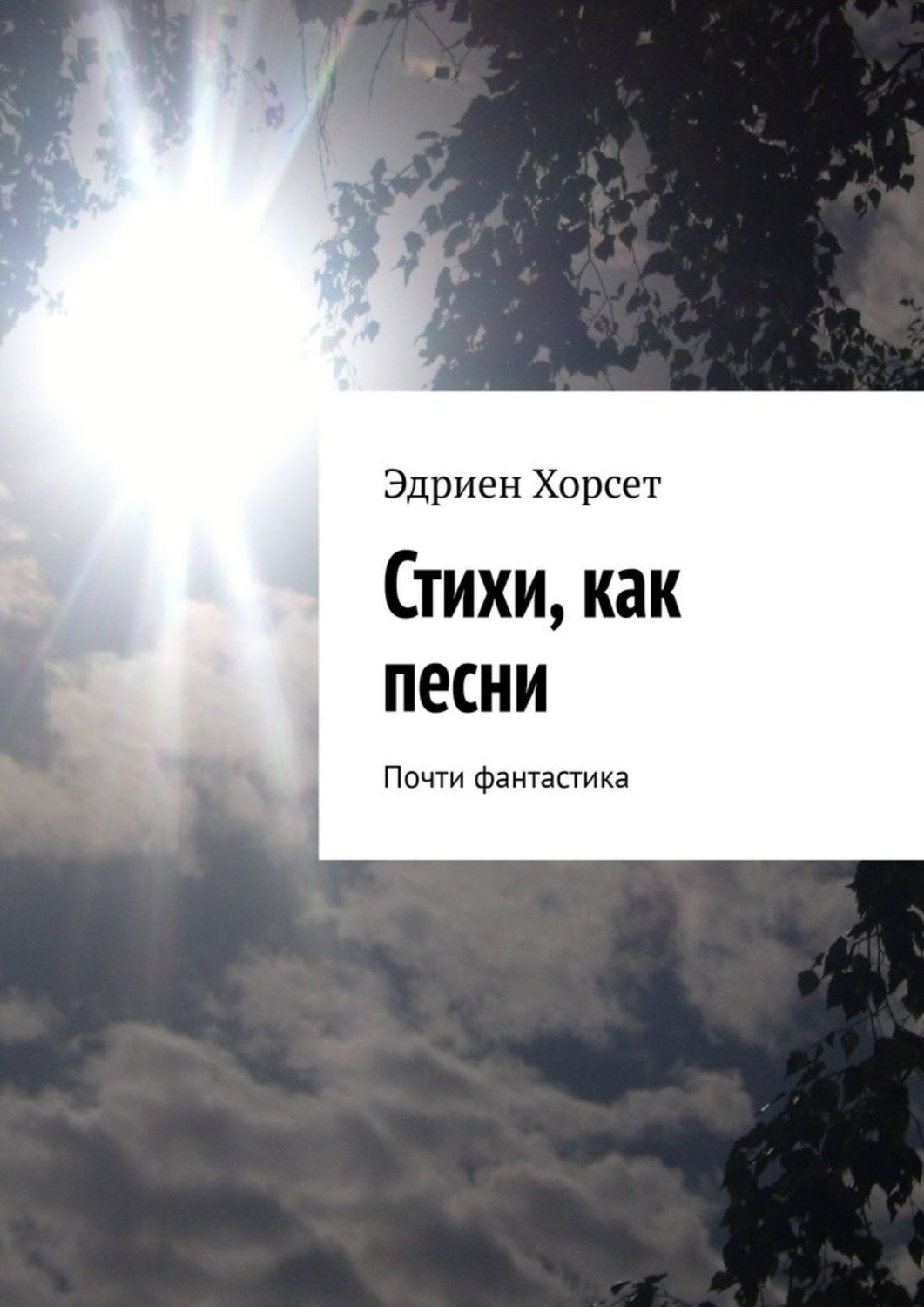 Книга Эдриен Хорсет Стихи, как песни. Почти фантастика