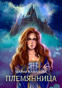 Книга Мария Кафанова Племянница
