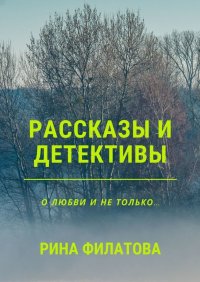 Книга Рина Филатова Рассказы и детективы