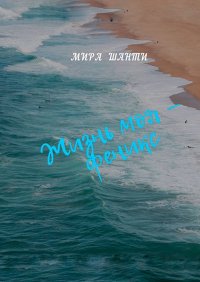 Книга Мира Шанти Жизнь моя – феникс
