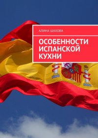 Книга Алина Шахова Особенности испанской кухни