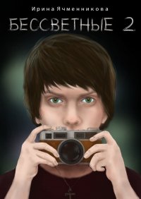 Книга Ирина Ячменникова Бессветные 2