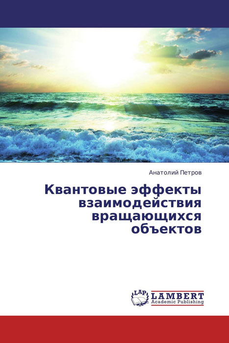 Книга Анатолий Петров Квантовые эффекты взаимодействия вращающихся объектов