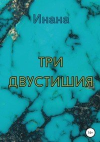 Книга Инана Три двустишия
