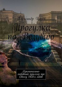 Книга Александр Царев Прогулка по Везувию. Криминально-любовный триллер про Одессу 1920-х годов