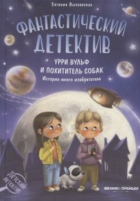 Книга Евгения Высокосная Фантастический детектив. Урри Вульф и похититель собак