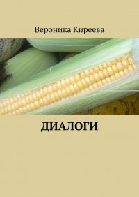 Книга Вероника Киреева Диалоги
