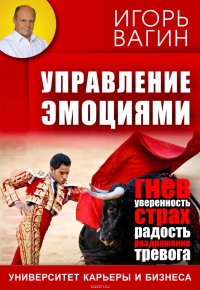 Книга Вагин Игорь Олегович Управление эмоциями