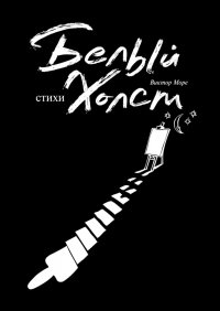 Книга Виктор Море Белый холст