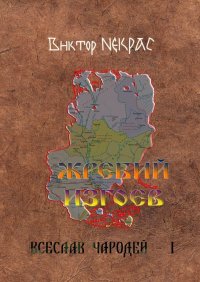Книга Виктор Некрас Жребий изгоев. Всеслав Чародей – 1