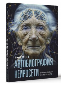 Книга ChatGPT-4 Автобиография нейросети