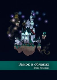 Книга Елена Галлиади Замок в облаках
