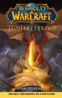 Книга Аарон Розенберг World of Warcraft. Темный прилив