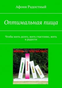 Книга Афоня Радостный Оптимальная пища. Чтобы жить долго, жить счастливо, жить в радости