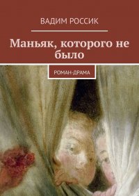 Книга Вадим Россик Маньяк, которого не было