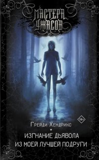 Книга Грейди Хендрикс, Александра С. Голикова Изгнание дьявола из моей лучшей подруги