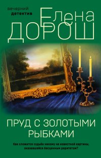 Книга Елена Дорош Пруд с золотыми рыбками