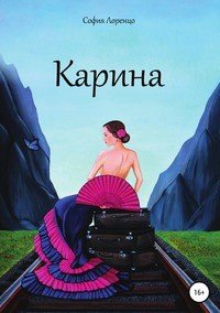 Книга София Лоренцо, Альона Кудряшова, Издательский дом АДЕФ-Украина Карина