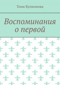 Книга Тони Купионова Воспоминания о первой