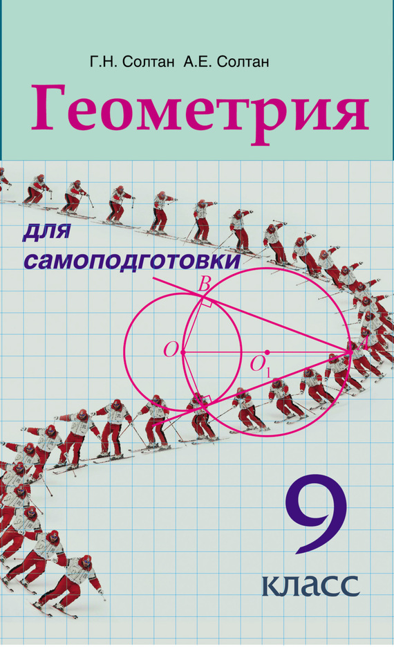 Книга Г. Н. Солтан Геометрия для самоподготовки. 9 класс