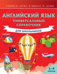 Книга В. А. Державина Английский язык: Универсальный справочник для школьников