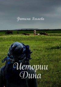 Книга Фатима Яхьяева Истории Дина