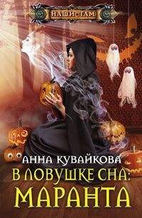 Книга Анна Кувайкова В ловушке сна: маранта