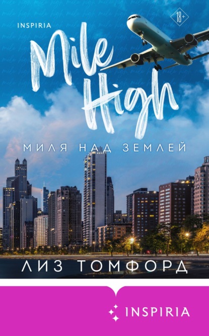 Книга Лиз Томфорд Миля над землей