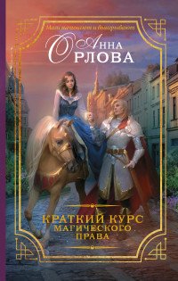 Книга Анна Орлова Краткий курс магического права