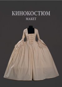 Книга Г. И. Пангилинан Кинокостюм. Макет. Моделирование. Реконструкция исторического костюма