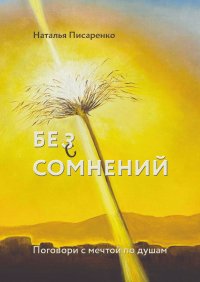 Книга Наталья Писаренко Бе©з сомнений. Поговори с мечтой по душам
