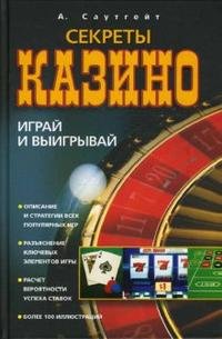 Книга А. Саутгейт Секреты казино. Играй и выигрывай